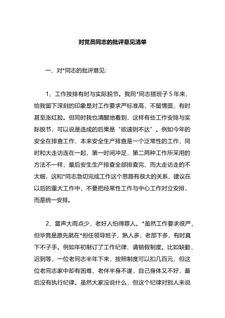 对党员同志的批评意见清单
