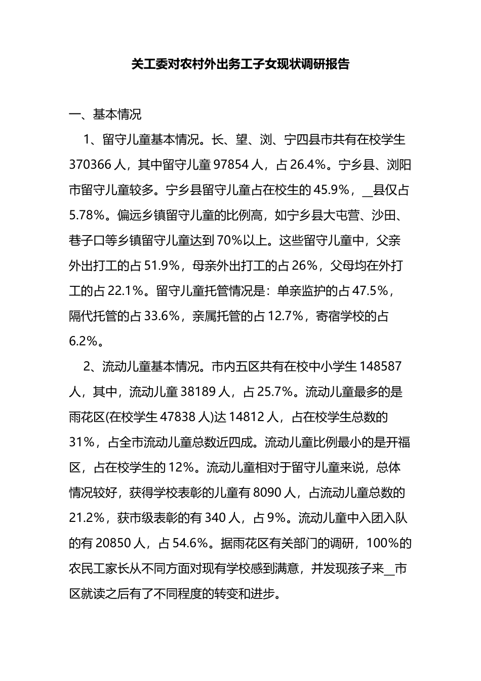 对农村外出务工子女现状调研报告_第1页
