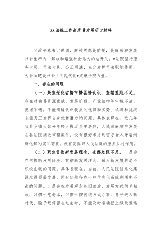 法院工作高质量发展研讨材料