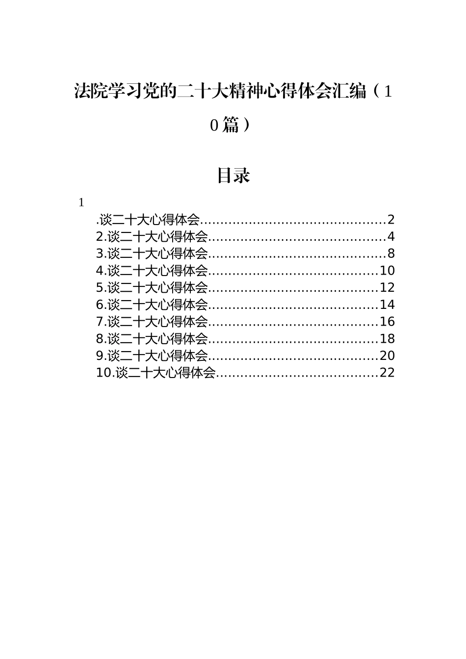 法院学习党的二十大精神心得体会汇编（10篇）_第1页