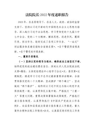 法院院长2023年度述职报告