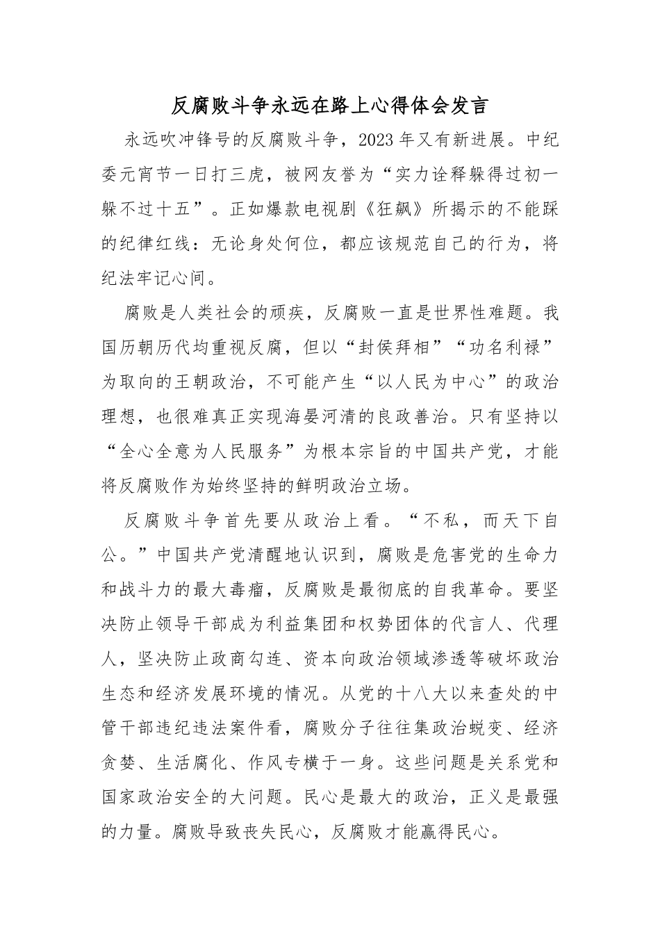 反腐败斗争永远在路上心得体会发言_第1页