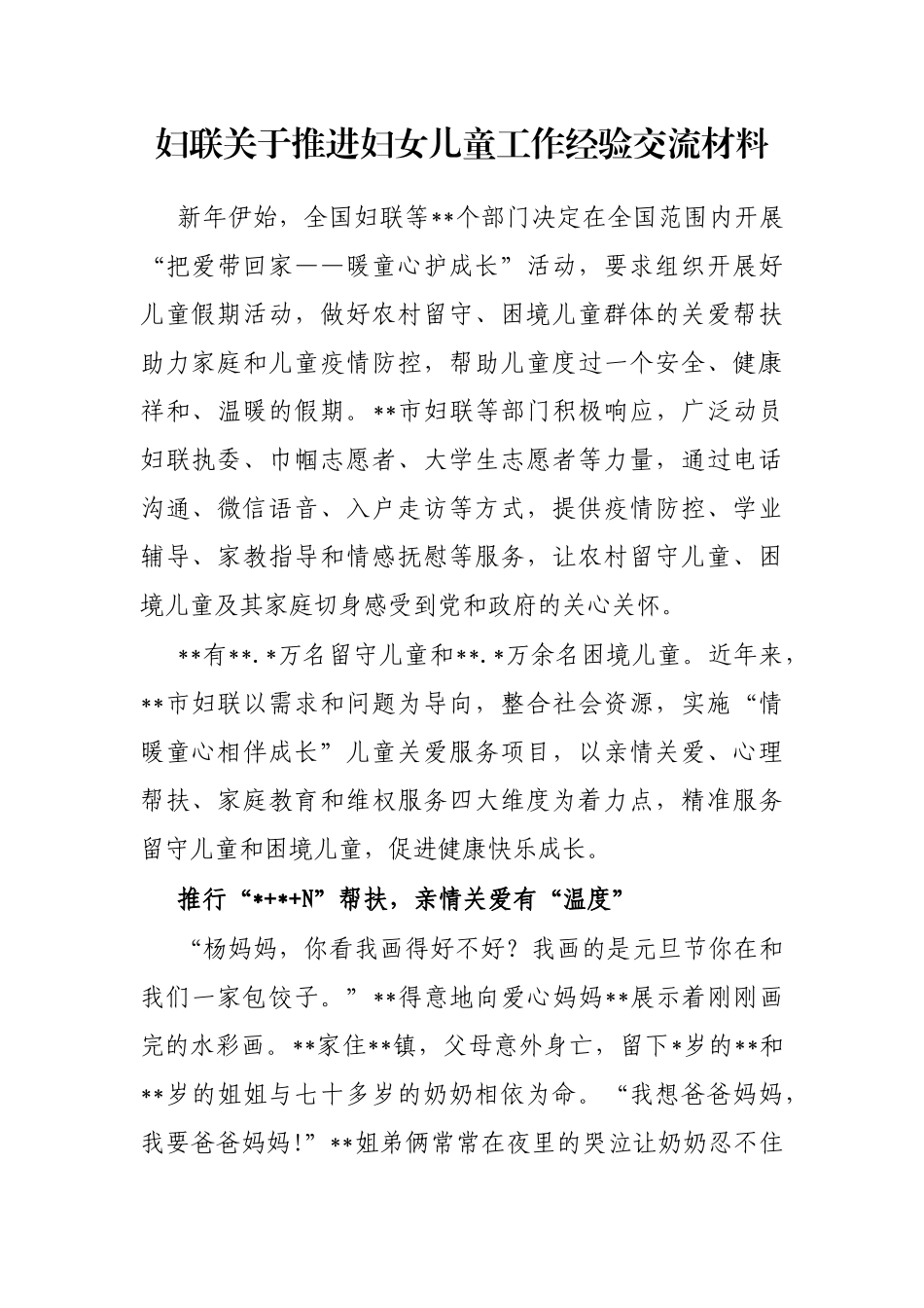 妇联关于推进妇女儿童工作经验交流材料_第1页