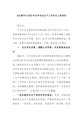 副市长2023年全市安全生产工作会议上的讲话