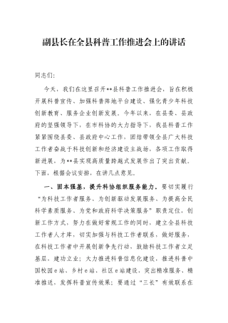 副县长在全县科普工作推进会上的讲话