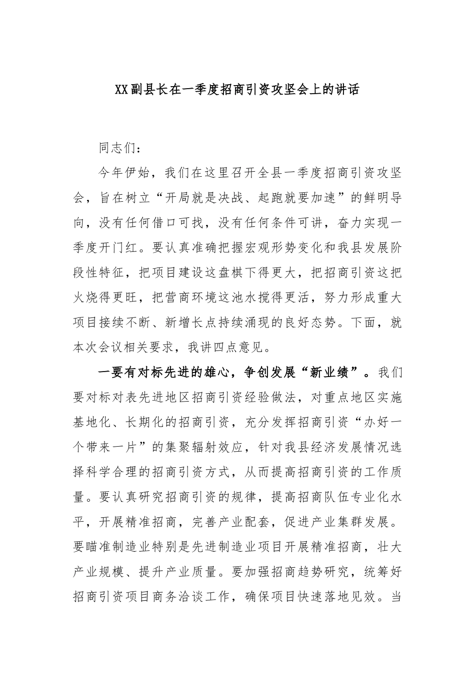 副县长在一季度招商引资攻坚会上的讲话_第1页