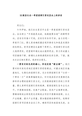副县长在一季度招商引资攻坚会上的讲话