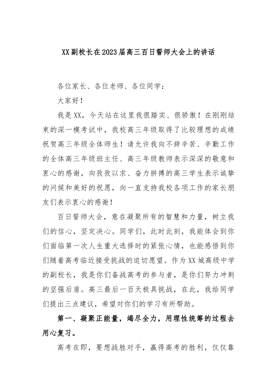 副校长在2023届高三百日誓师大会上的讲话_第1页