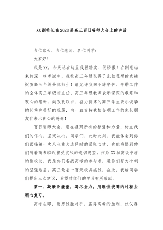 副校长在2023届高三百日誓师大会上的讲话