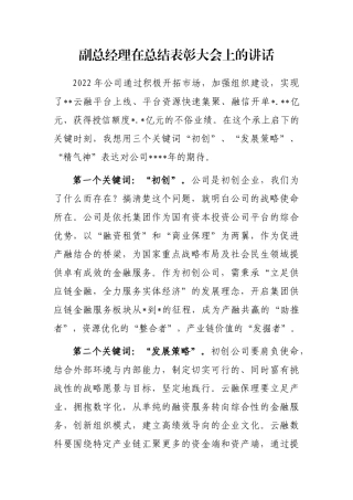 副总经理在总结表彰大会上的讲话