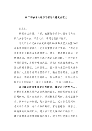 干部在中心组学习研讨心得发言范文