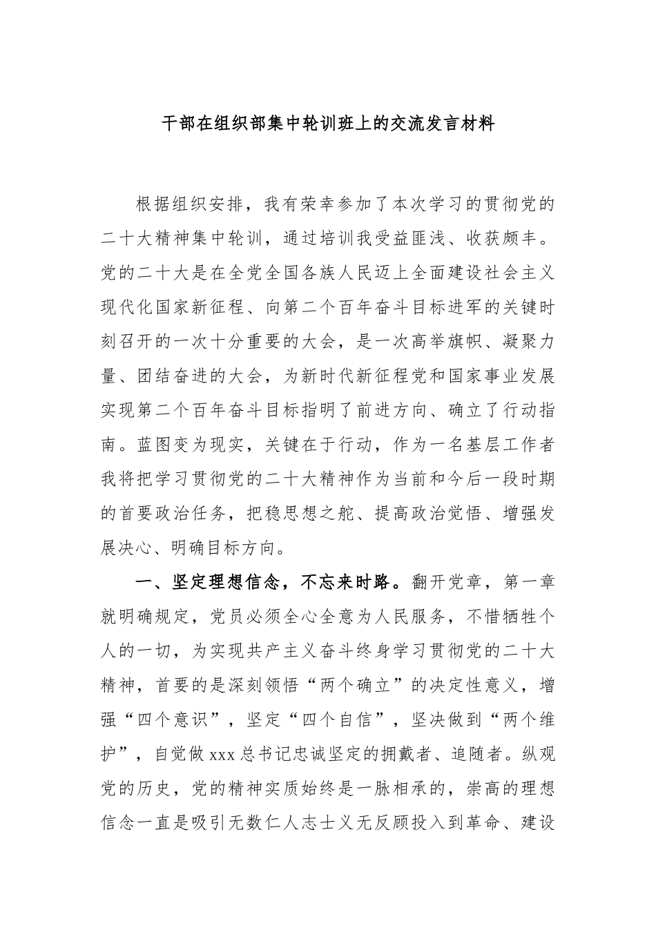 干部在组织部集中轮训班上的交流发言材料_第1页