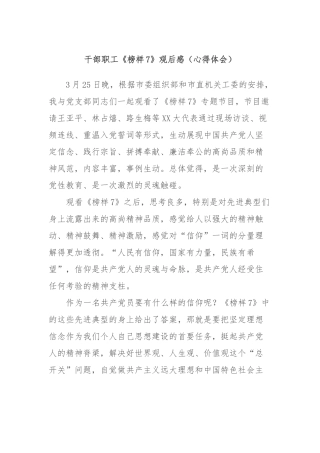 干部职工《榜样7》观后感（心得体会）