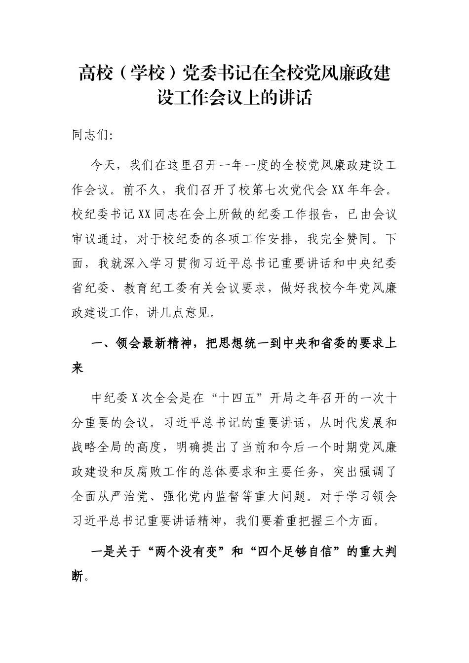 高校（学校）党委书记在全校党风廉政建设工作会议上的讲话_第1页