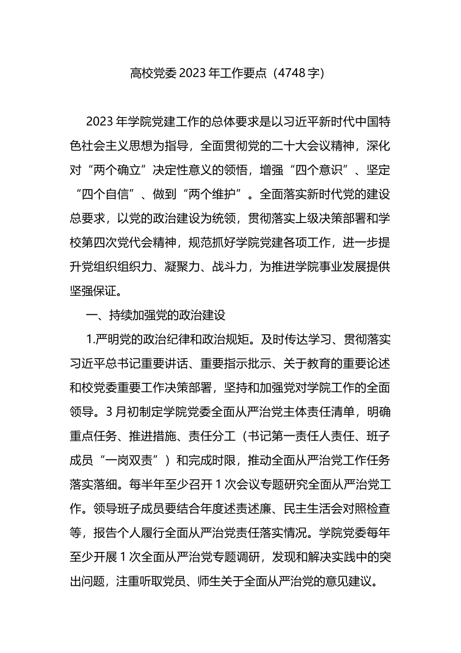 高校党委2023年工作要点_第1页