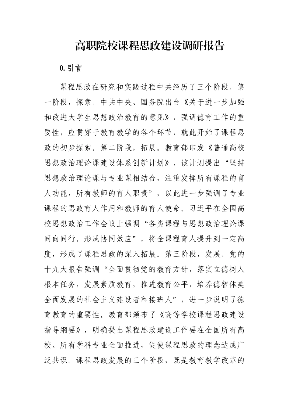 高职院校课程思政建设调研报告_第1页