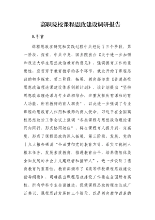 高职院校课程思政建设调研报告