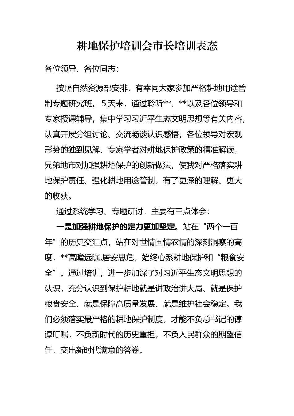 耕地保护培训会市长培训表态_第1页