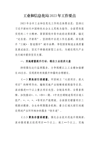 工业和信息化局2023年工作要点
