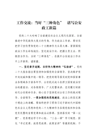 工作交流：当好“三种角色”　谱写公安政工新篇