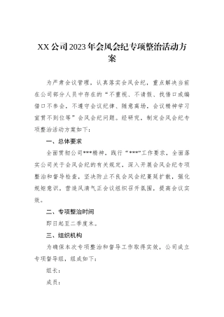 公司2023年会风会纪专项整治活动方案