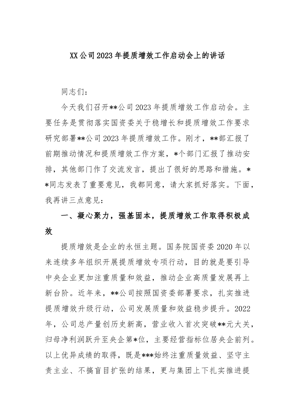 公司2023年提质增效工作启动会上的讲话_第1页
