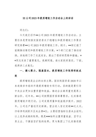 公司2023年提质增效工作启动会上的讲话