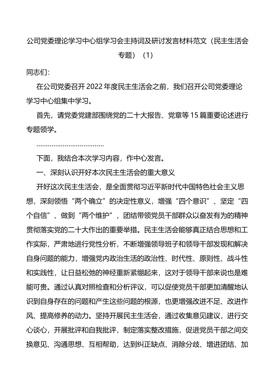 公司党委理论学习中心组学习会主持词及研讨发言材料范文2篇_第1页