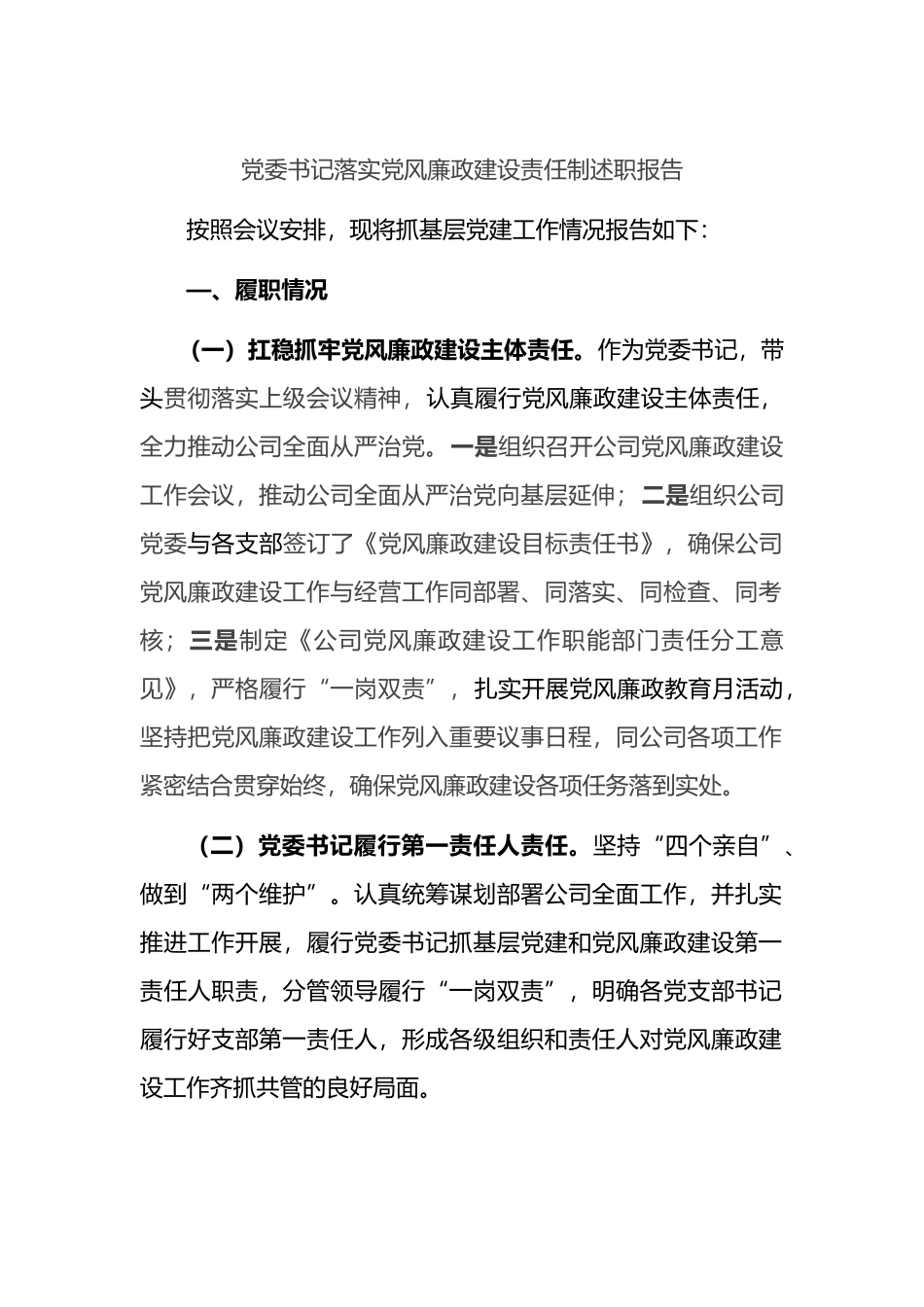 公司党委书记落实党风廉政建设责任制述职报告_第1页
