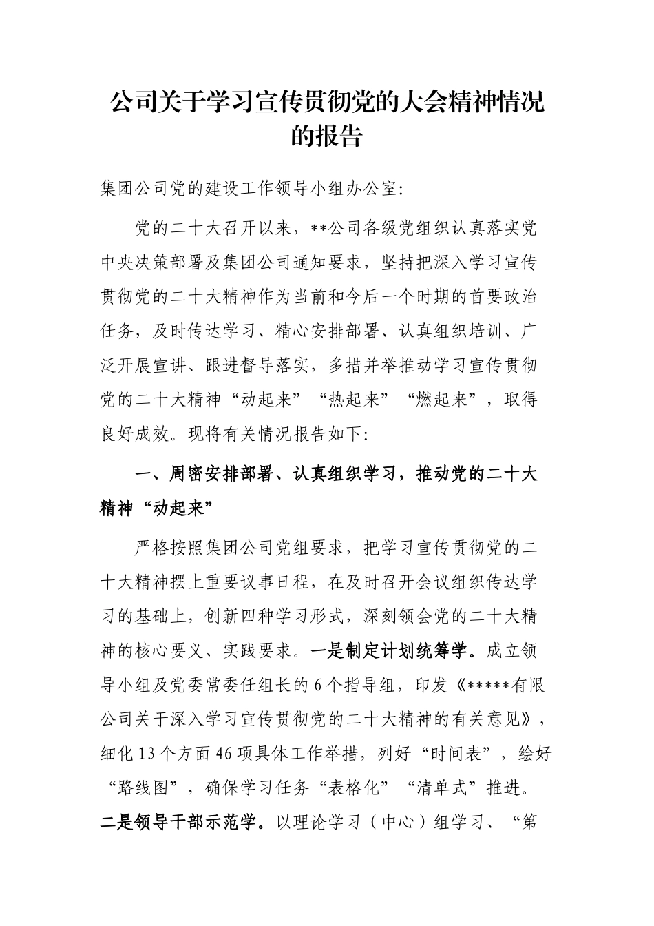 公司关于学习宣传贯彻党的大会精神情况的报告_第1页