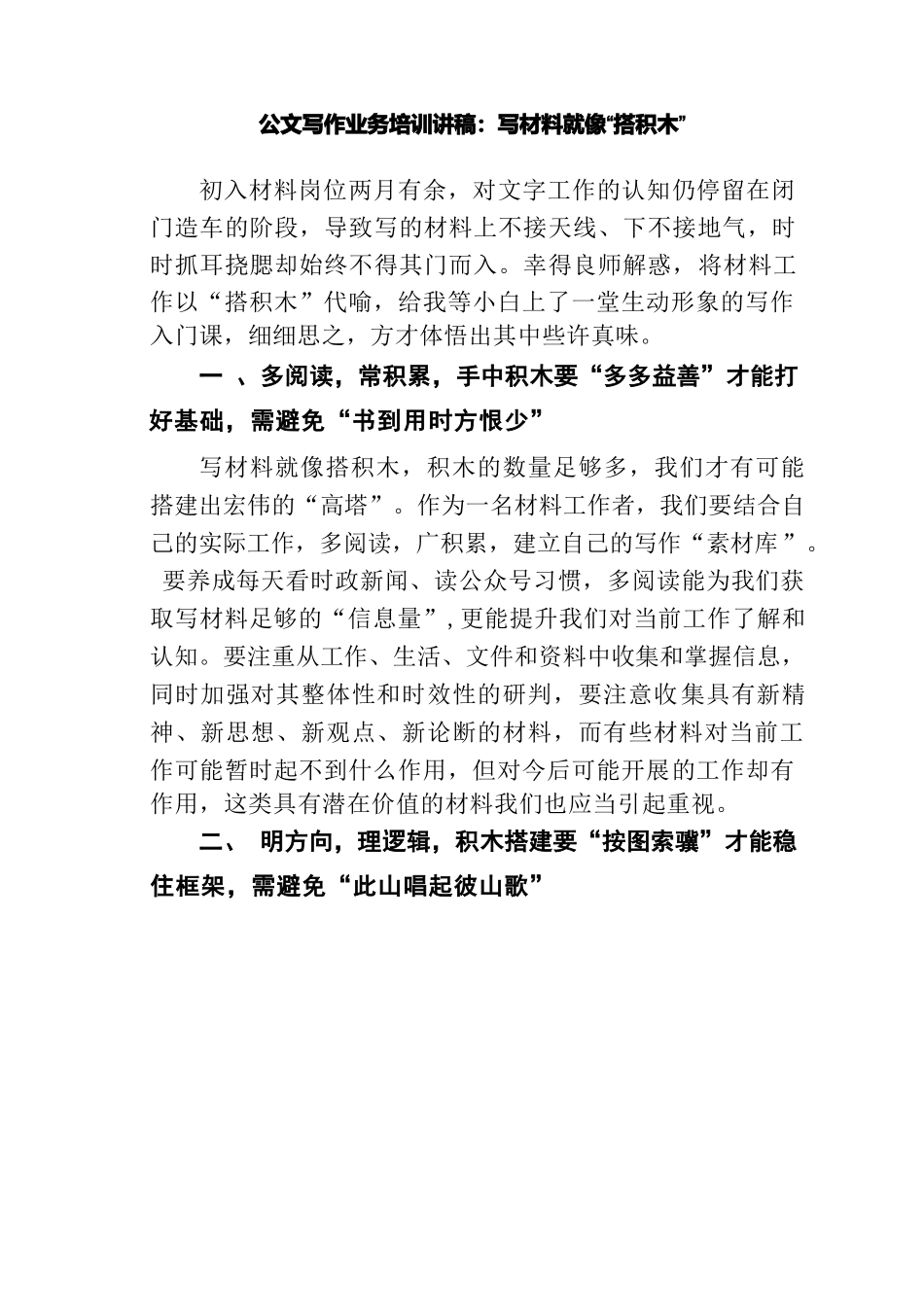 公文写作业务培训讲稿：写材料就像“搭积木”_第1页
