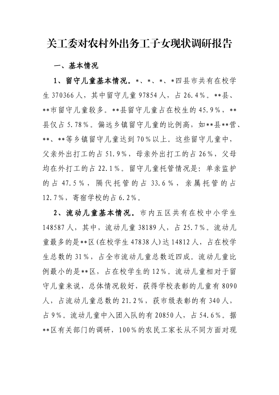 关工委对农村外出务工子女现状调研报告_第1页