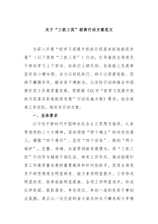 关于“三抓三促”招商行动方案范文