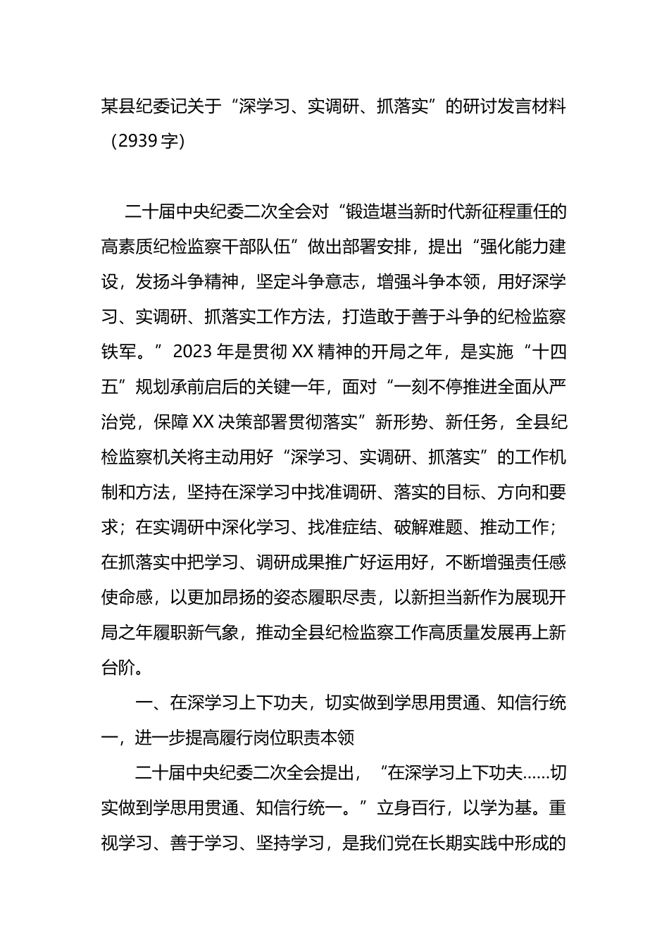 关于“深学习、实调研、抓落实”的研讨发言材料_第1页