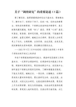 关于“调查研究”的重要论述（8篇）