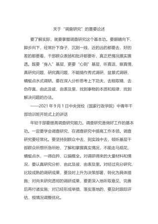 关于“调查研究”的重要论述