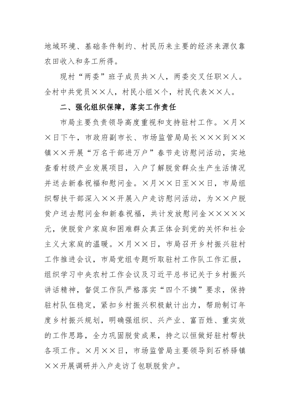 关于2022年度驻村帮扶工作总结_第2页