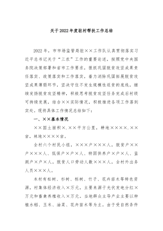 关于2022年度驻村帮扶工作总结