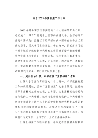 关于2023年度档案工作计划