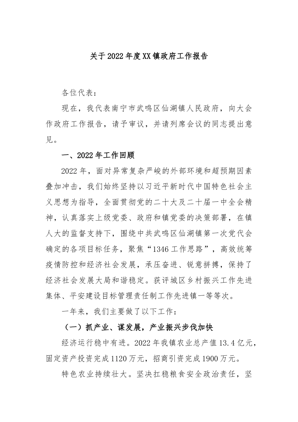 关于2023年度镇政府工作报告_第1页