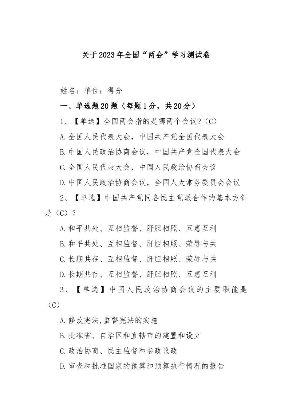 关于2023年全国“两会”学习测试卷_第1页
