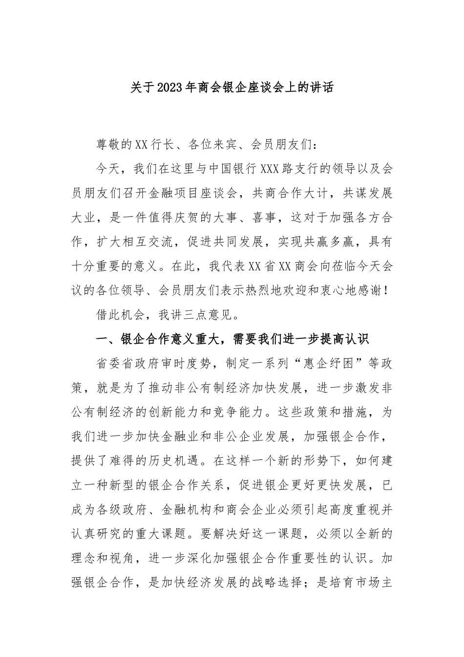 关于2023年商会银企座谈会上的讲话_第1页