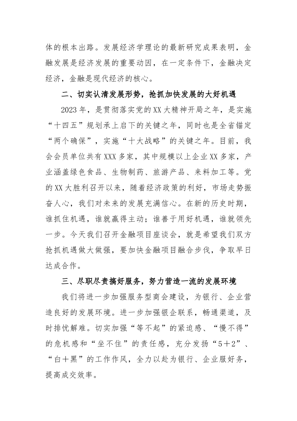 关于2023年商会银企座谈会上的讲话_第2页