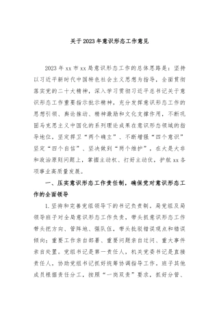 关于2023年意识形态工作意见