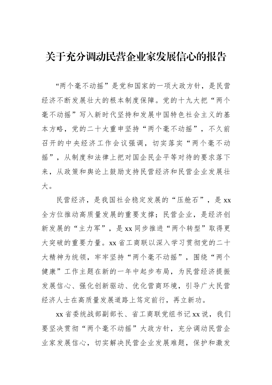 关于充分调动民营企业家发展信心的报告_第1页