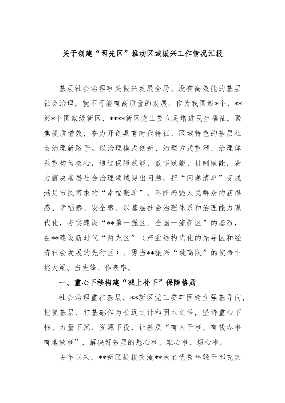 关于创建“两先区”推动区域振兴工作情况汇报_第1页