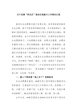关于创建“两先区”推动区域振兴工作情况汇报