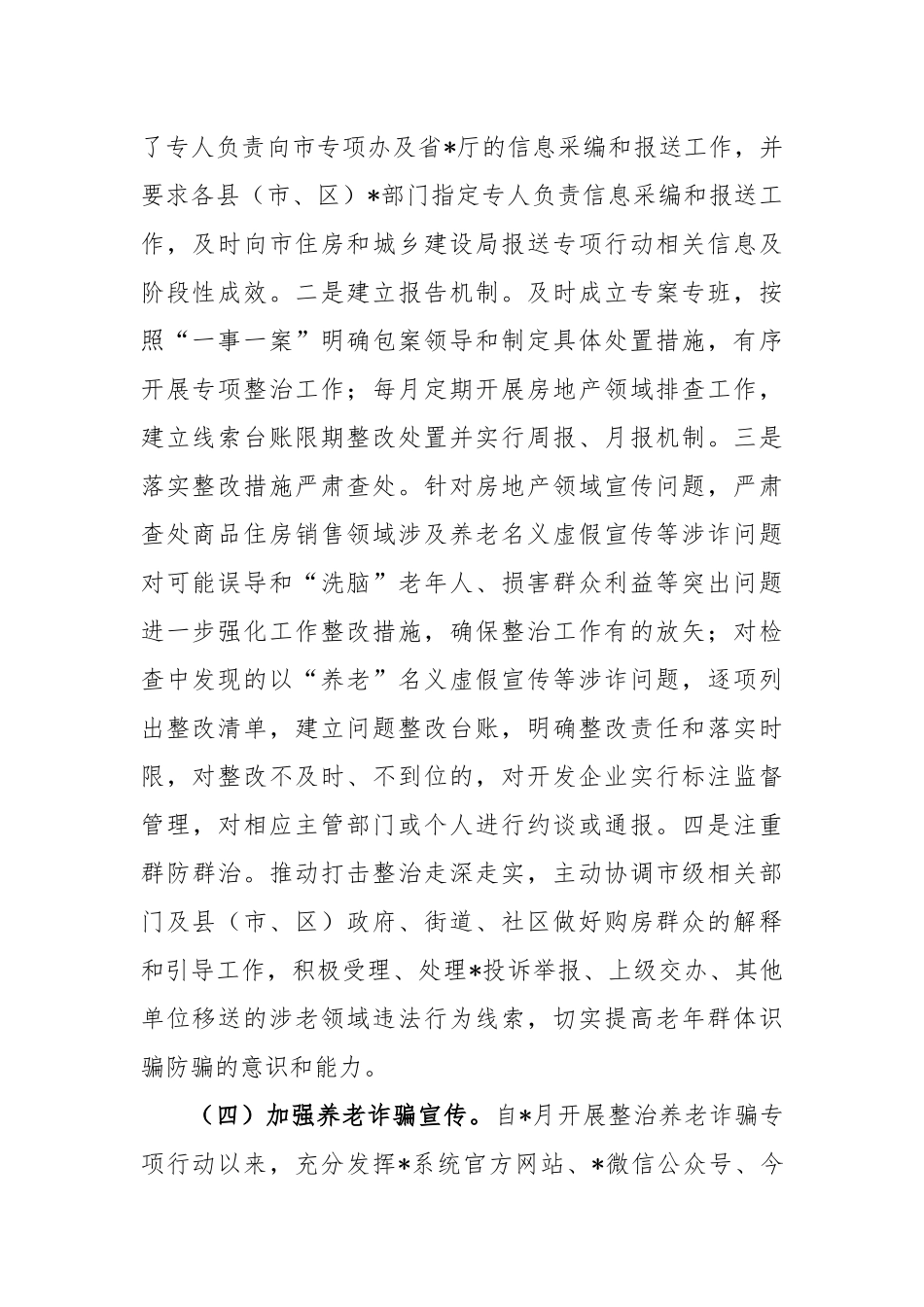 关于打击整治养老诈骗专项行动工作总结_第2页