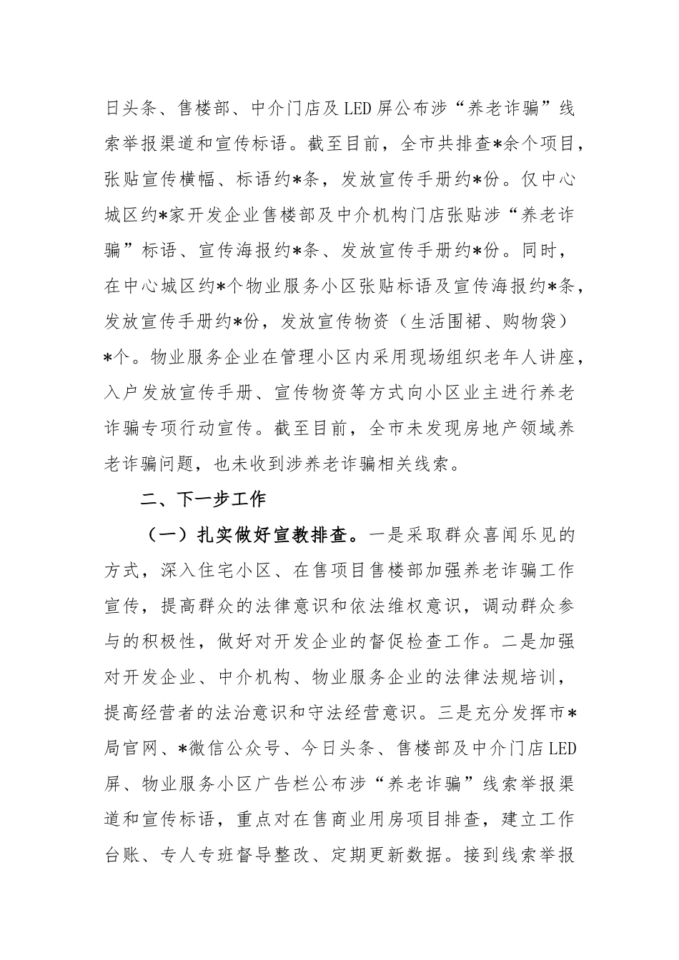 关于打击整治养老诈骗专项行动工作总结_第3页