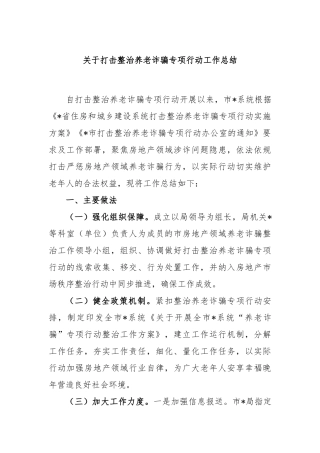 关于打击整治养老诈骗专项行动工作总结